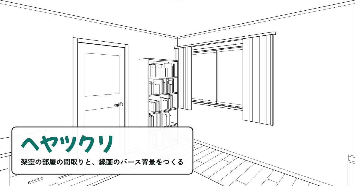ヘヤツクリ